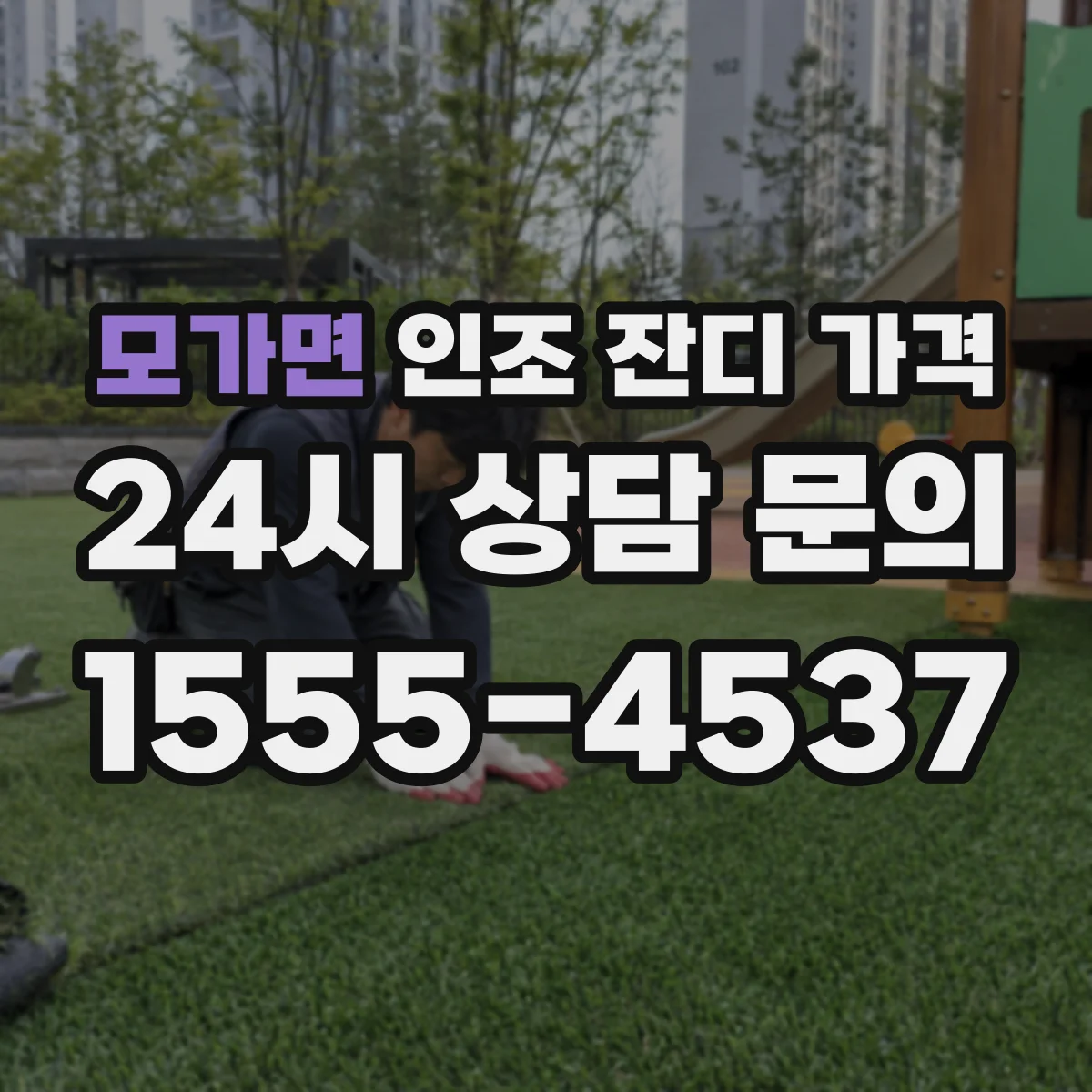 모가면 인조 잔디 가격