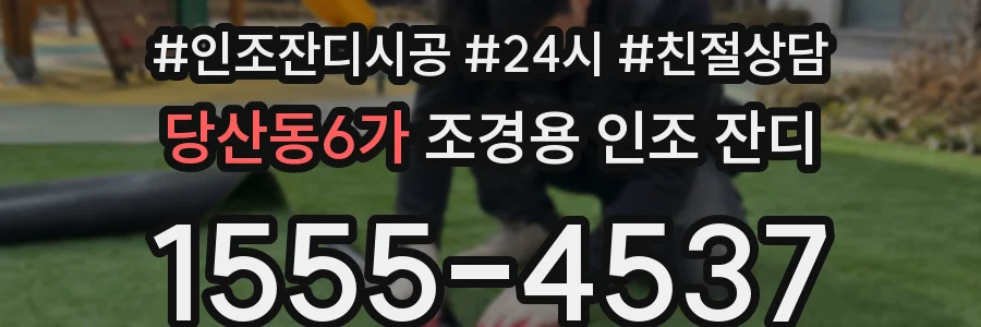 당산동6가 조경용 인조 잔디