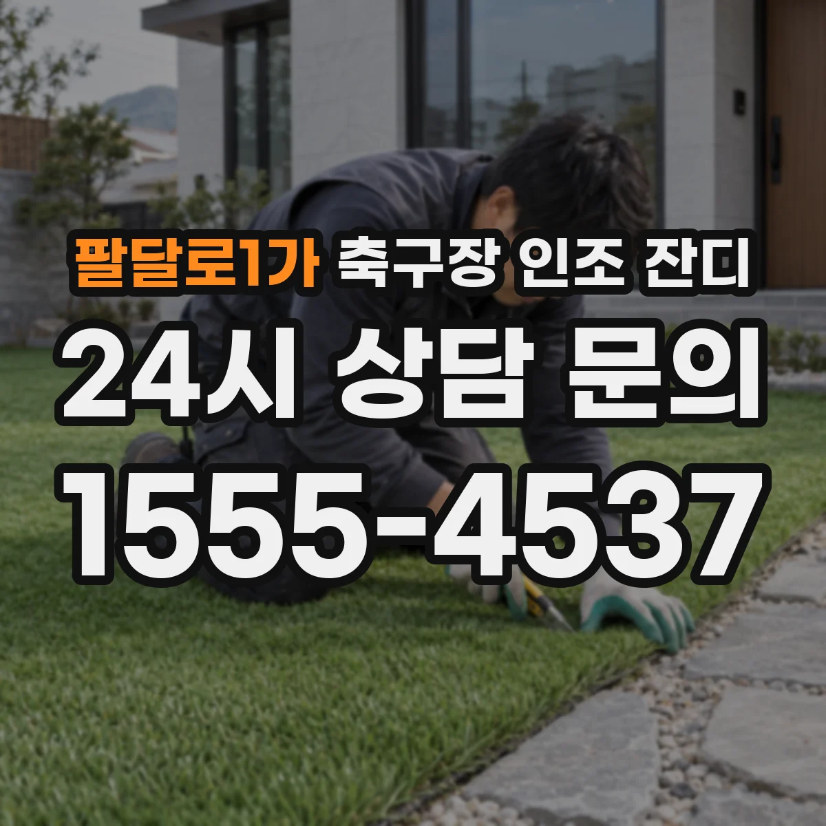 팔달로1가 축구장 인조 잔디