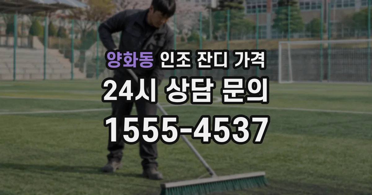 양화동 인조 잔디 가격