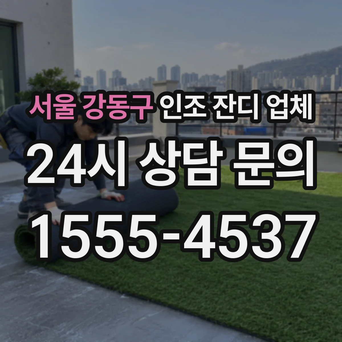 서울 강동구 인조 잔디 업체