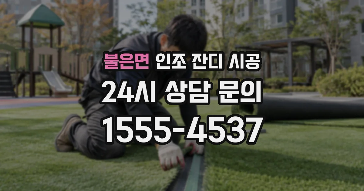불은면 인조 잔디 시공