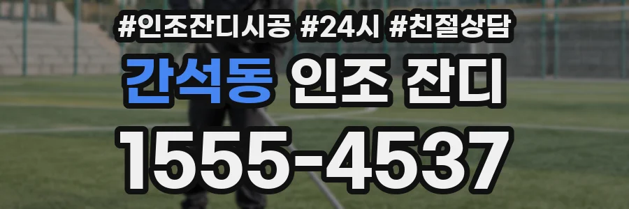 간석동 인조 잔디