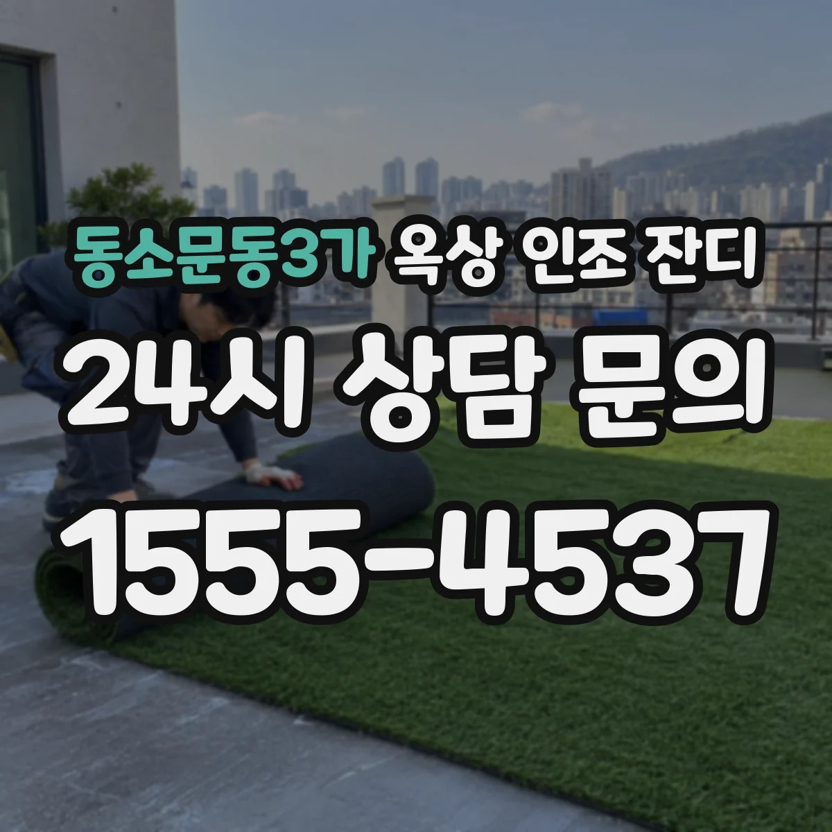 동소문동3가 옥상 인조 잔디