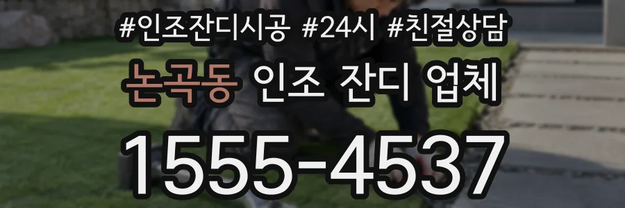 논곡동 인조 잔디 업체