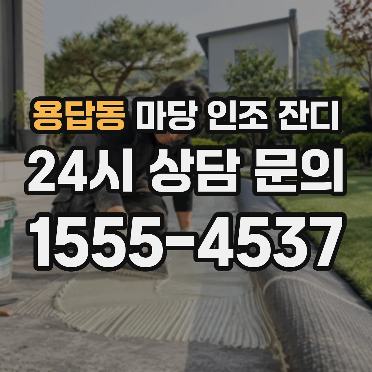 용답동 마당 인조 잔디