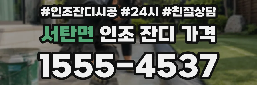 서탄면 인조 잔디 가격