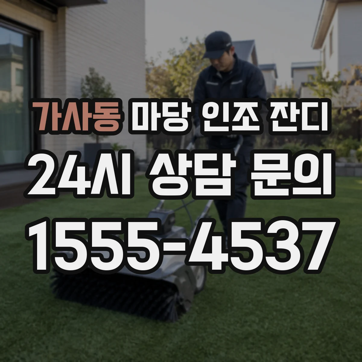 가사동 마당 인조 잔디