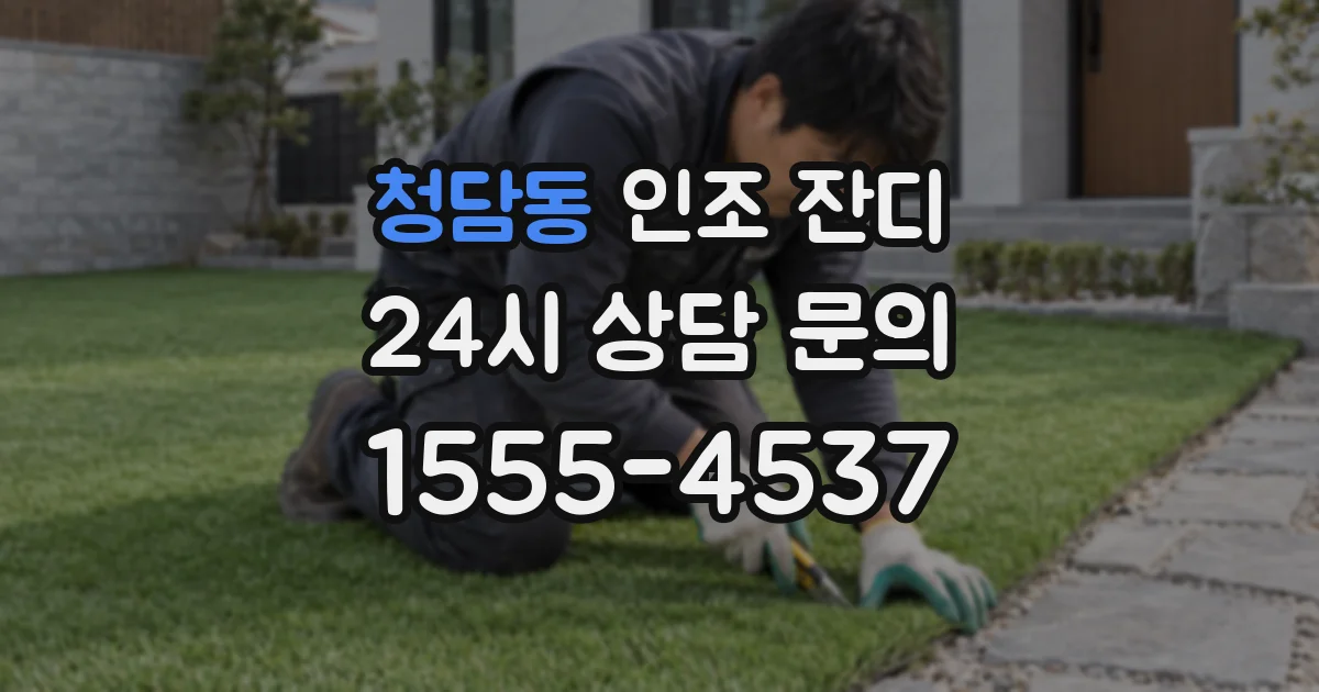 청담동 인조 잔디