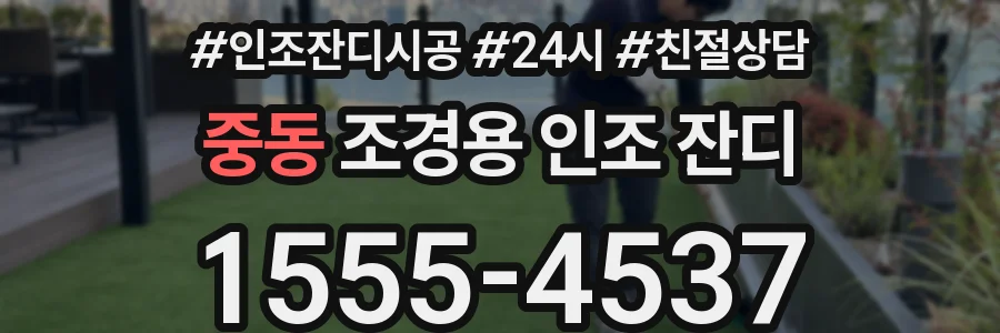 중동 조경용 인조 잔디