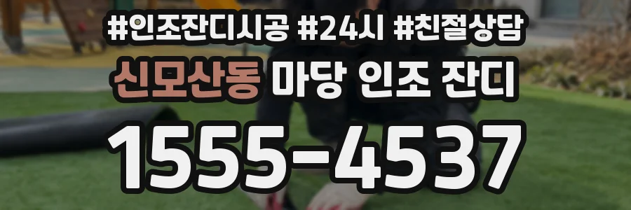신모산동 마당 인조 잔디