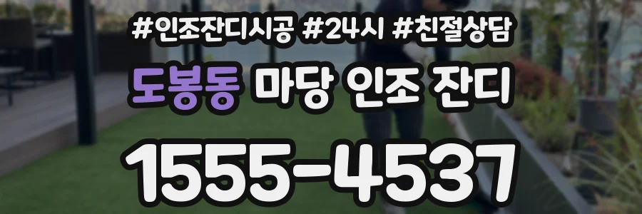 도봉동 마당 인조 잔디