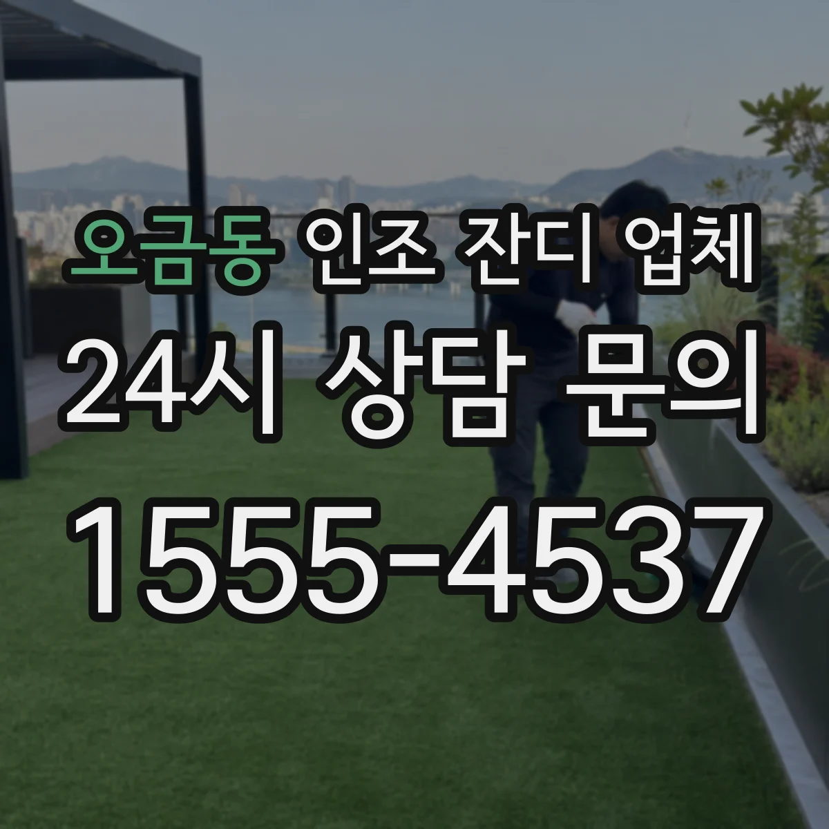 오금동 인조 잔디 업체