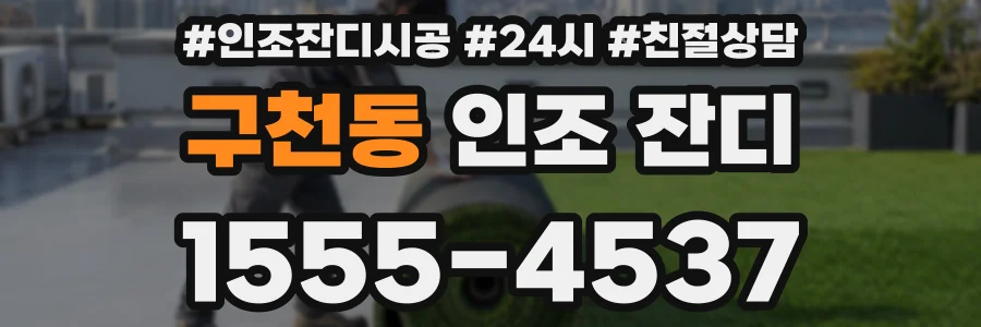 구천동 인조 잔디