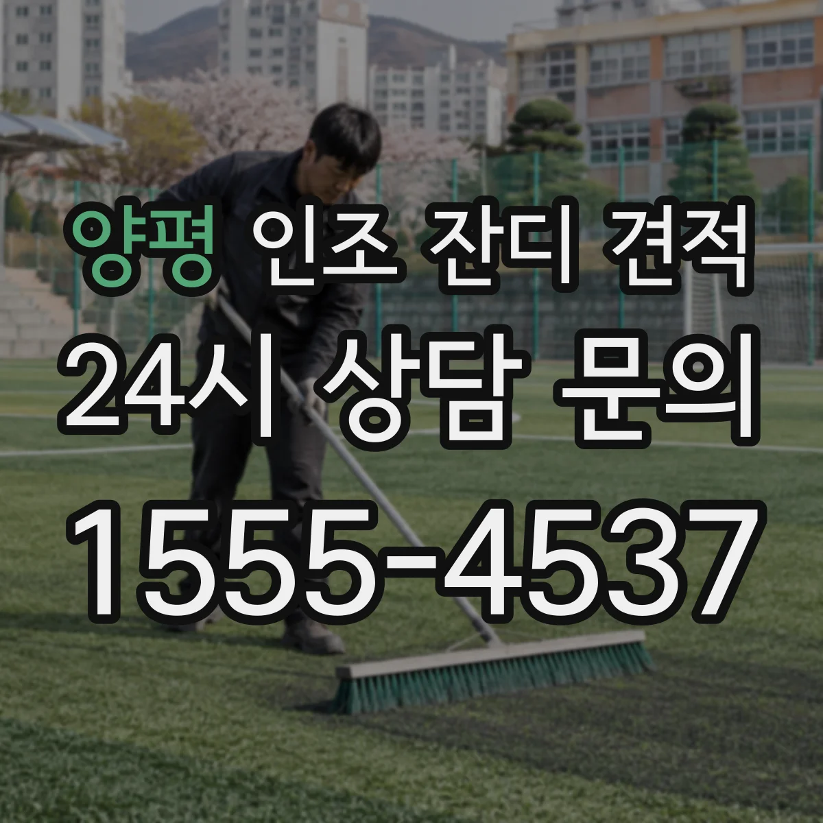 양평 인조 잔디 견적 도면 치수로 산출해 오차를 줄이는 방법