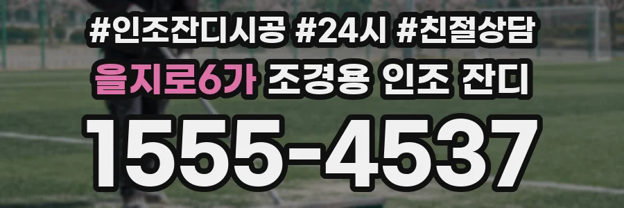 을지로6가 조경용 인조 잔디