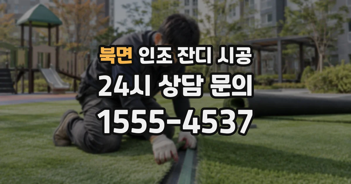 북면 인조 잔디 시공