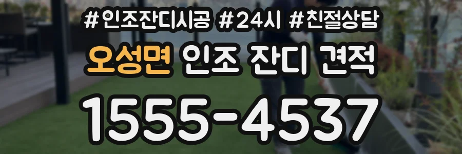 오성면 인조 잔디 견적