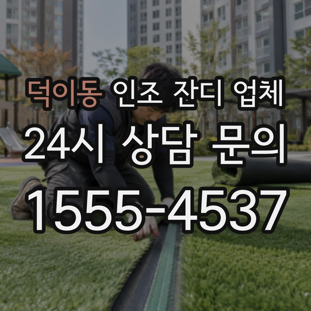덕이동 인조 잔디 업체