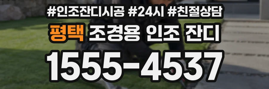 평택 조경용 인조 잔디
