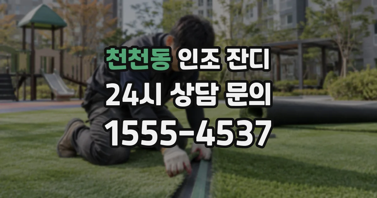 천천동 인조 잔디