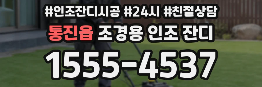 통진읍 조경용 인조 잔디