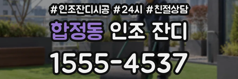 합정동 인조 잔디