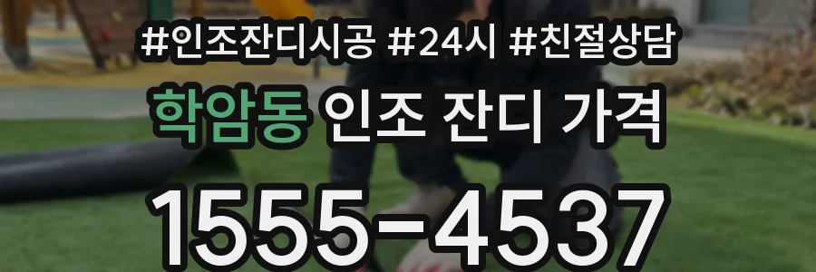 학암동 인조 잔디 가격