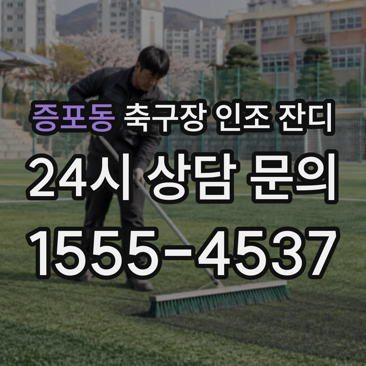 증포동 축구장 인조 잔디