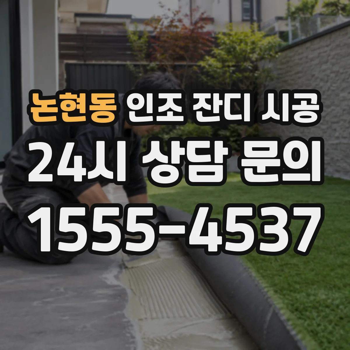 논현동 인조 잔디 시공