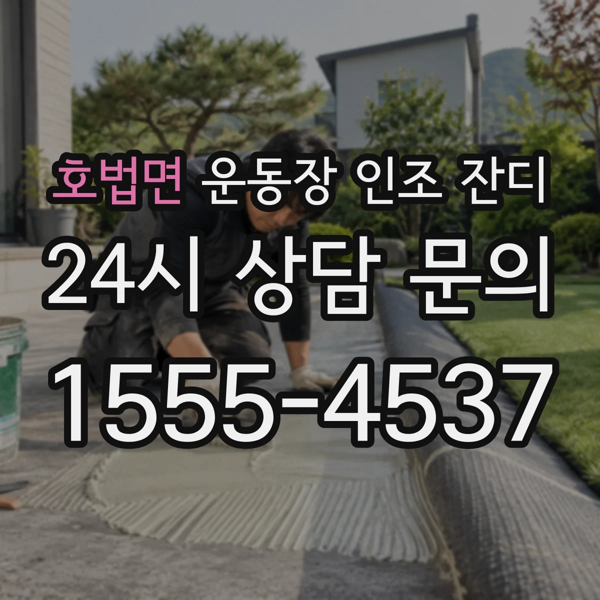 호법면 운동장 인조 잔디