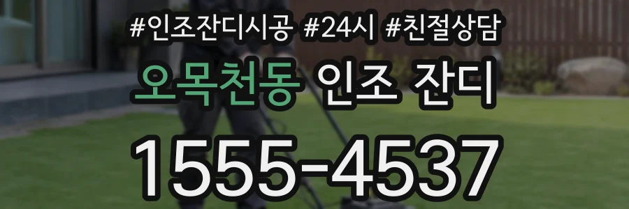 오목천동 인조 잔디