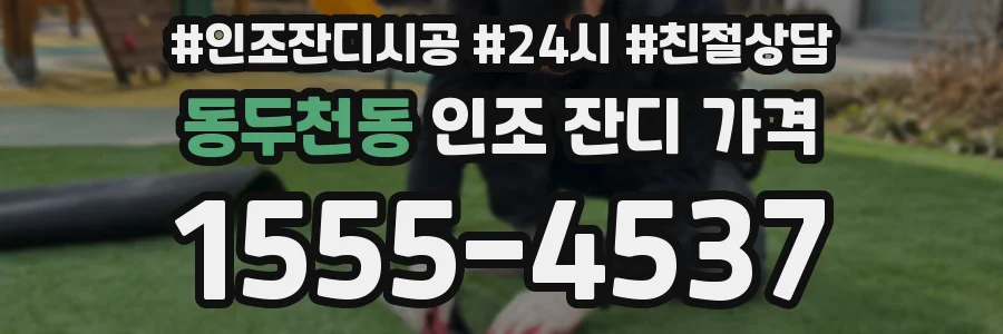 동두천동 인조 잔디 가격