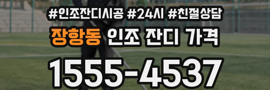장항동 인조 잔디 가격