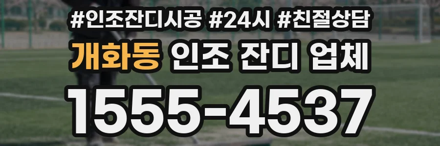 개화동 인조 잔디 업체