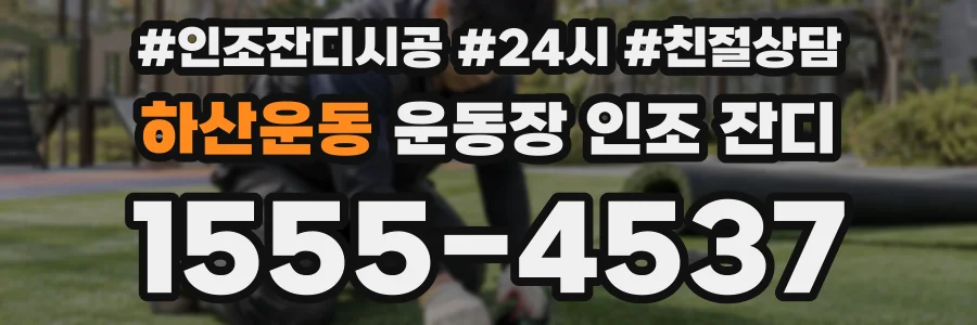 하산운동 운동장 인조 잔디