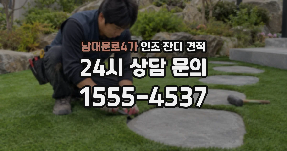 남대문로4가 인조 잔디 견적