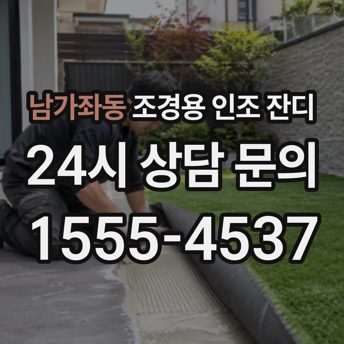 남가좌동 조경용 인조 잔디