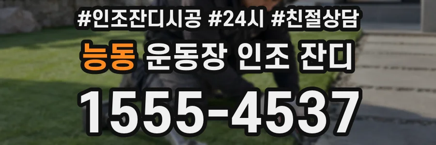 능동 운동장 인조 잔디
