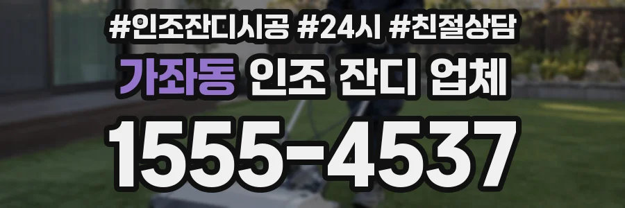 가좌동 인조 잔디 업체