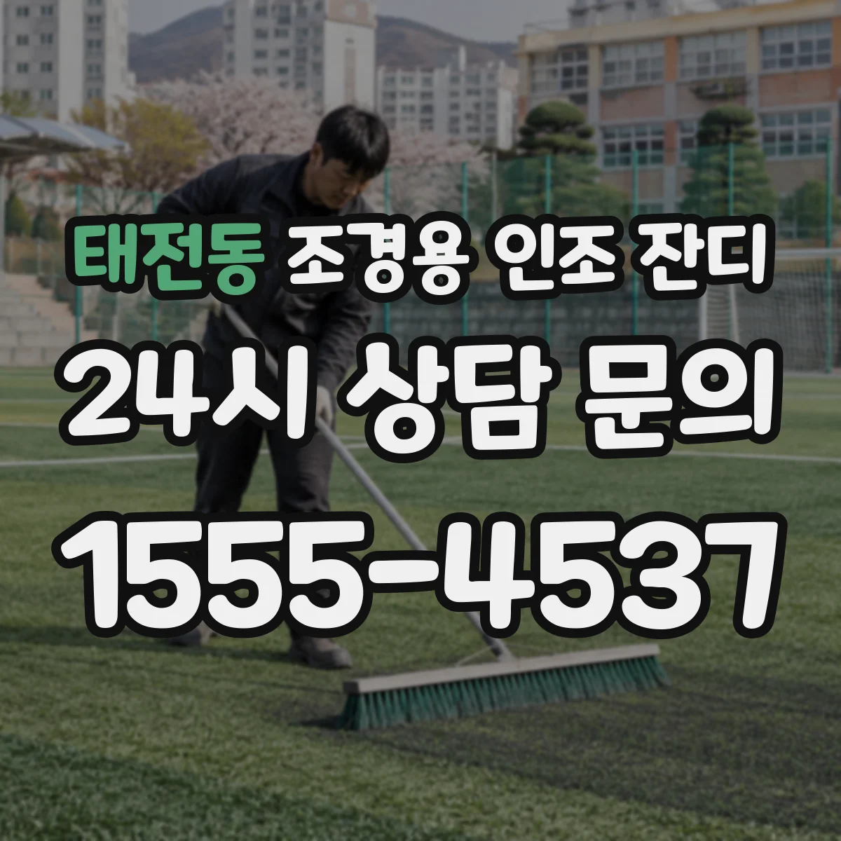 태전동 조경용 인조 잔디