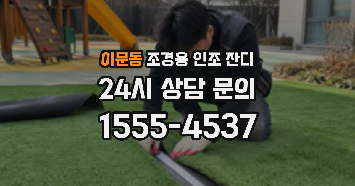 이문동 조경용 인조 잔디