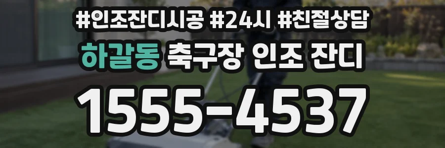 하갈동 축구장 인조 잔디