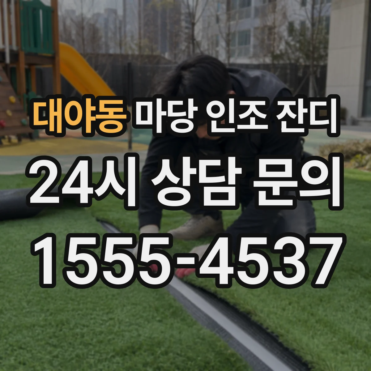 대야동 마당 인조 잔디