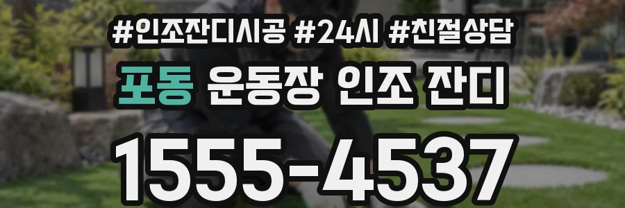 포동 운동장 인조 잔디