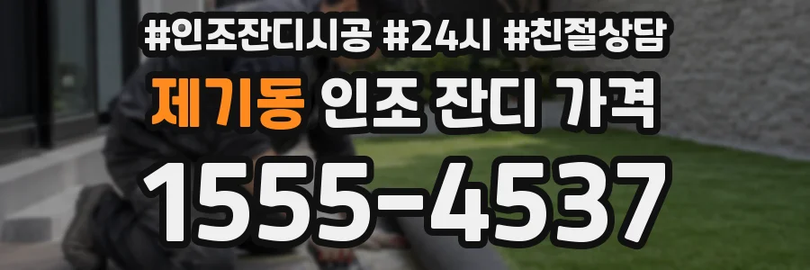제기동 인조 잔디 가격