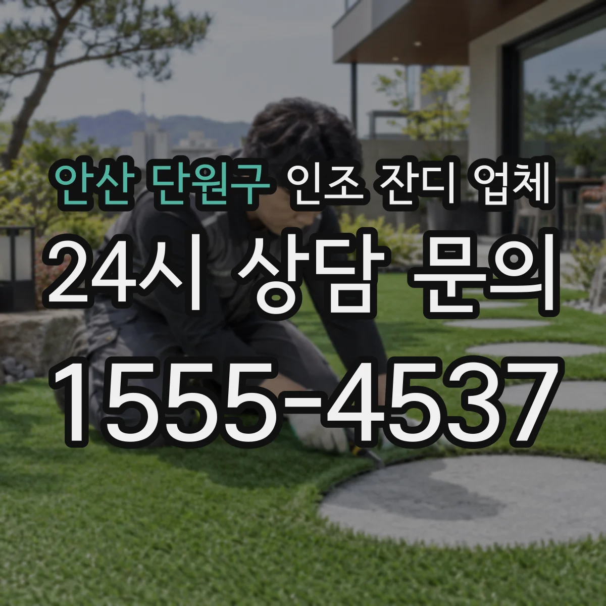 안산 단원구 인조 잔디 업체