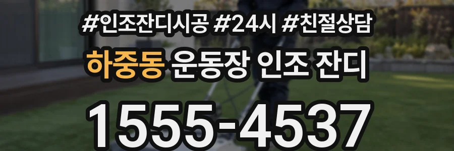 하중동 운동장 인조 잔디