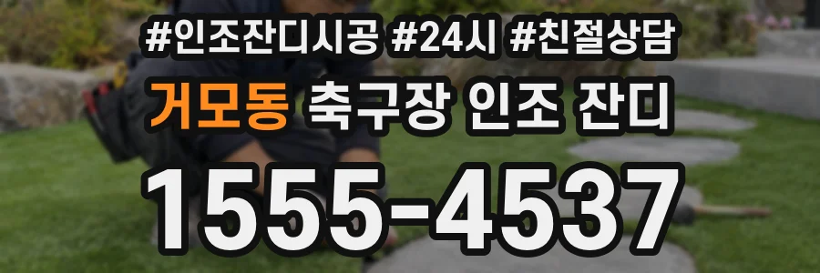 거모동 축구장 인조 잔디
