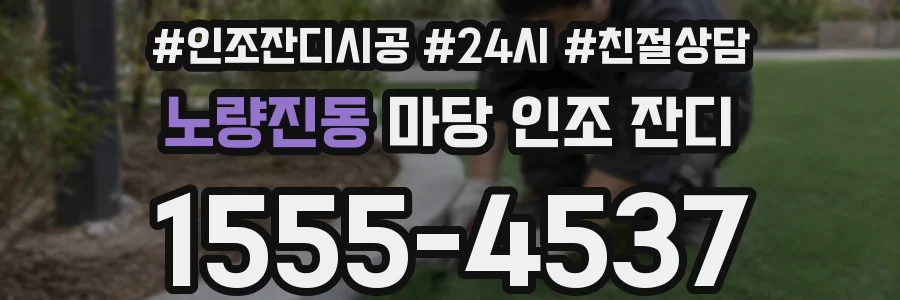 노량진동 마당 인조 잔디